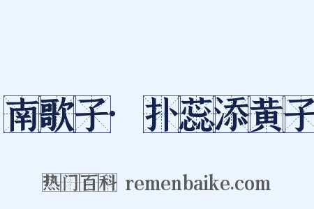 南歌子·扑蕊添黄子是什么意思的图片